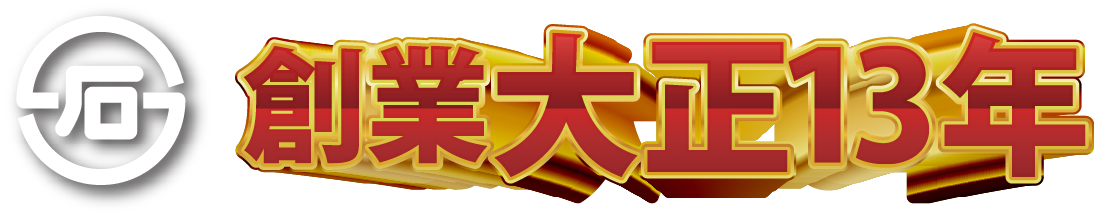 創業大正13年