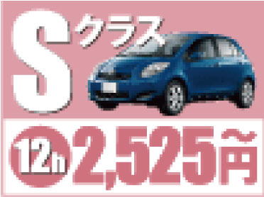 Sクラス12ｈ2,525円~