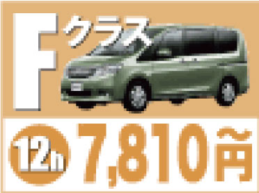 Fクラス12ｈ7,810円~