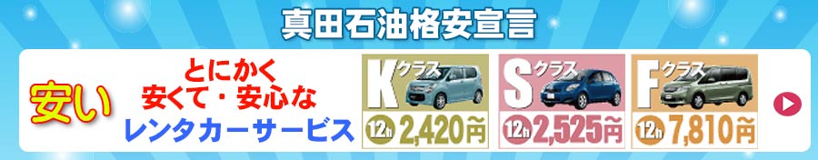 安くて安心な　レンタカーサービス