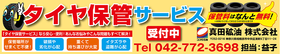 無料でタイヤ保管いたします。真田石油タイヤ保管サービス
